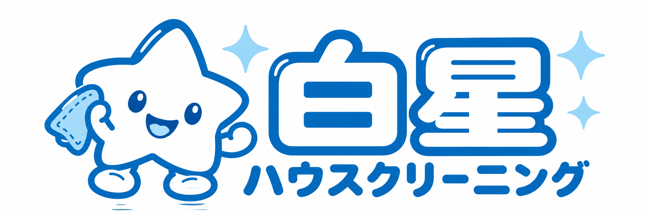 ハウスクリーニング白星